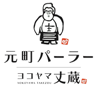 元町の立ち飲み居酒屋｜元町パーラー ヨコヤマ丈蔵